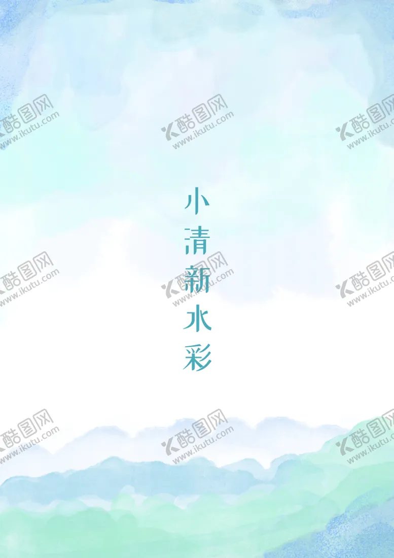编号：30487909260116021278【酷图网】源文件下载-水彩 小清新 背景 分层 底图