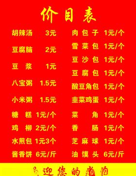 早餐店价目表