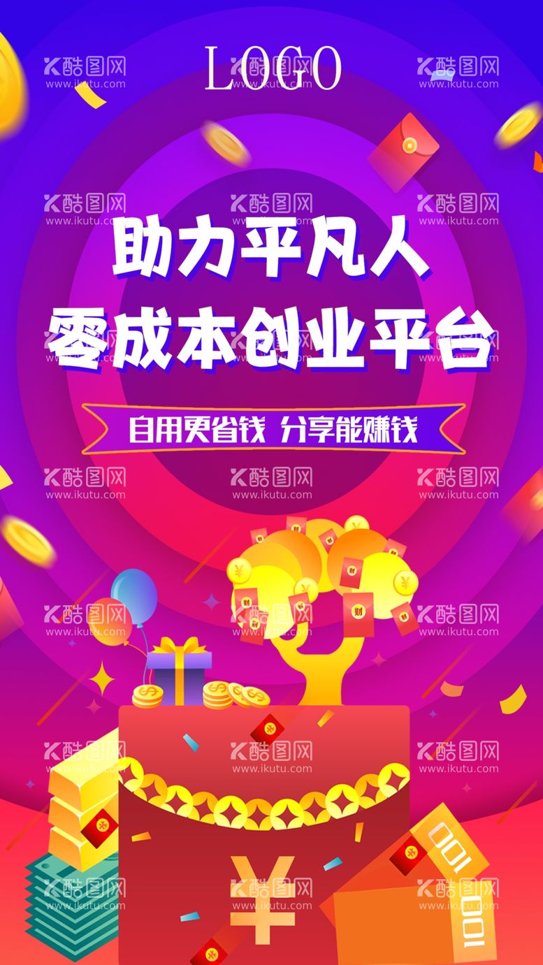 编号：97652109141848259287【酷图网】源文件下载-APP启动图助力平凡人零成本创业