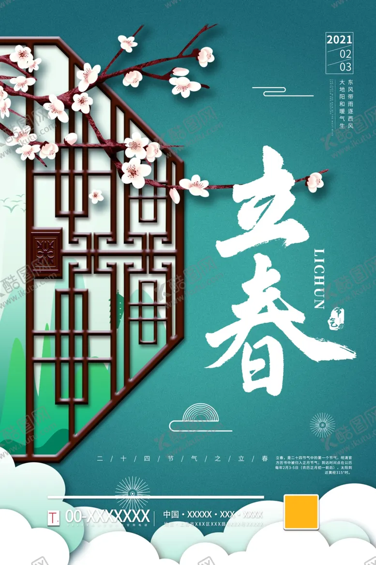 编号：51244304091420503609【酷图网】源文件下载-立春