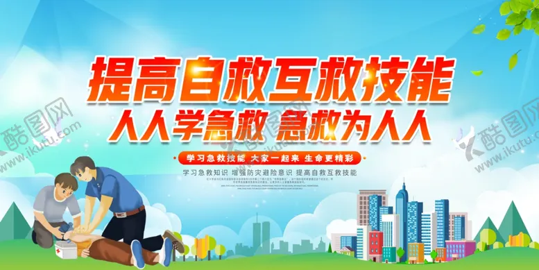 编号：82431306291144181662【酷图网】源文件下载-急救宣传