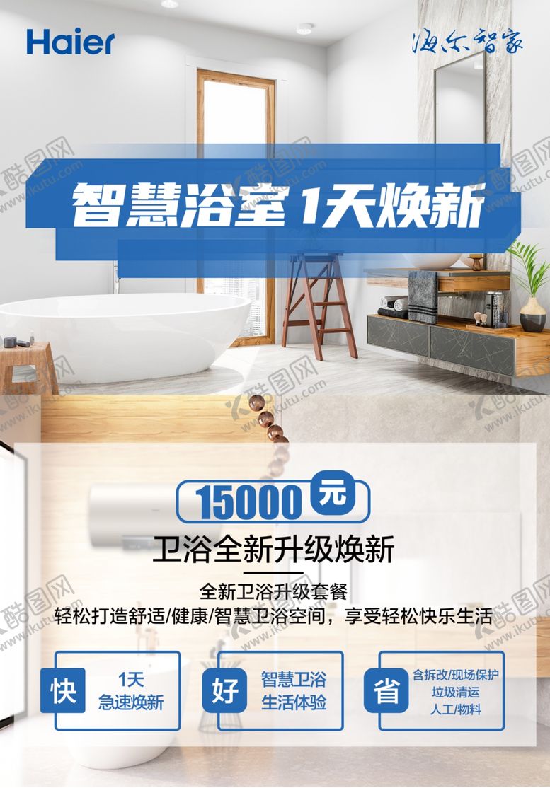 编号：94802805111918148634【酷图网】源文件下载-海尔智家智慧浴室1天焕新