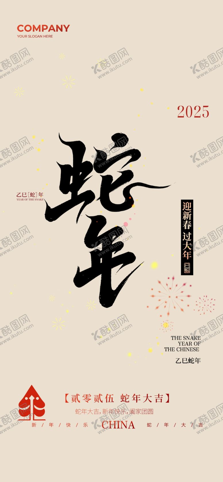编号：97716302280102147659【酷图网】源文件下载-蛇年大吉海报