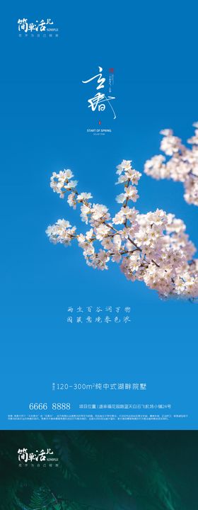 地产创意立春平面海报