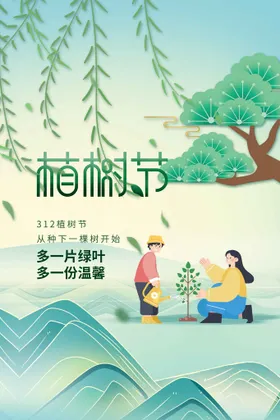 植树节活动海报日