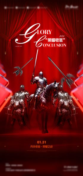 荣耀收官海报