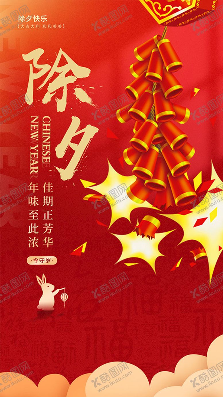 编号：30126709290230542148【酷图网】源文件下载-除夕快乐新年广告