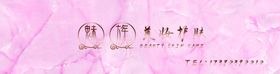 美妆门头