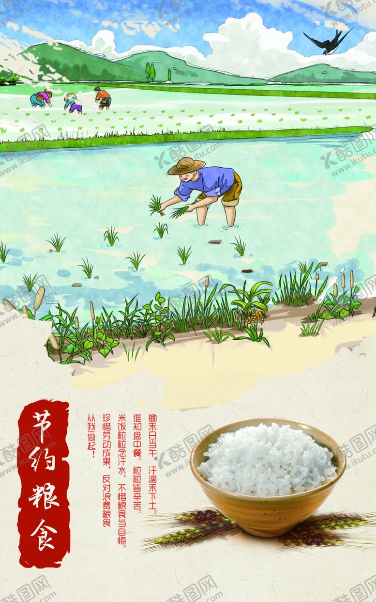 编号：92914805120002012201【酷图网】源文件下载-节约粮食海报