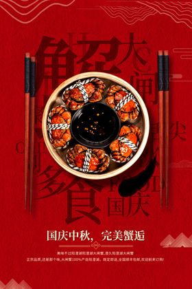 中秋蟹礼美食活动宣传海报素材