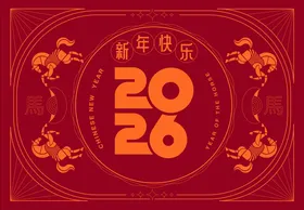 2026马年新年活动背景板