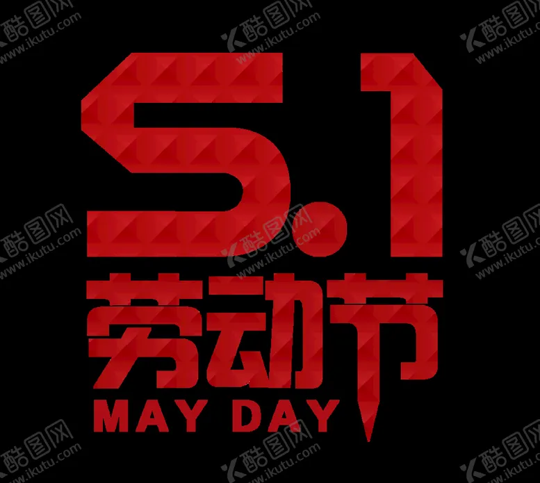 编号：51189610161412464542【酷图网】源文件下载-51劳动节
