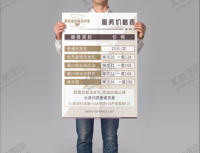 编号：93805810270638398401【酷图网】源文件下载-美发价目表