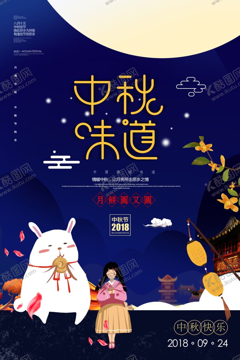 编号：75053410220900588747【酷图网】源文件下载-中秋节海报