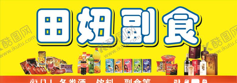 编号：36147806262332495189【酷图网】源文件下载-副食招牌