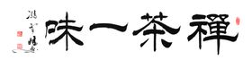 禅茶一味书法茶禅一味行书隶书