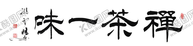 编号：73869809100212312480【酷图网】源文件下载-禅茶一味书法茶禅一味行书隶书