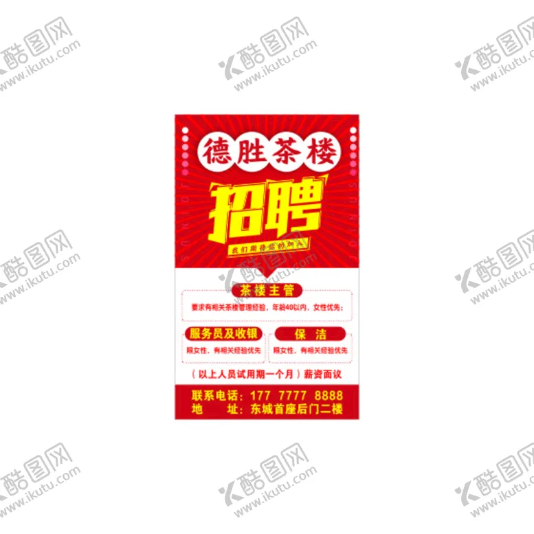 编号：13439810201008302545【酷图网】源文件下载-招聘 展架 易拉宝 茶楼