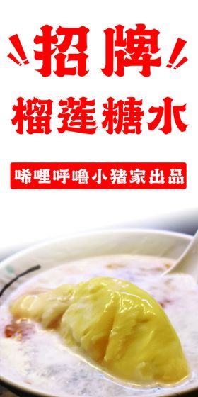 榴莲糖水