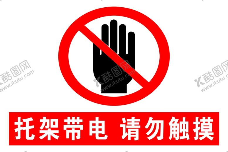 编号：43050406280032476408【酷图网】源文件下载-请勿触摸