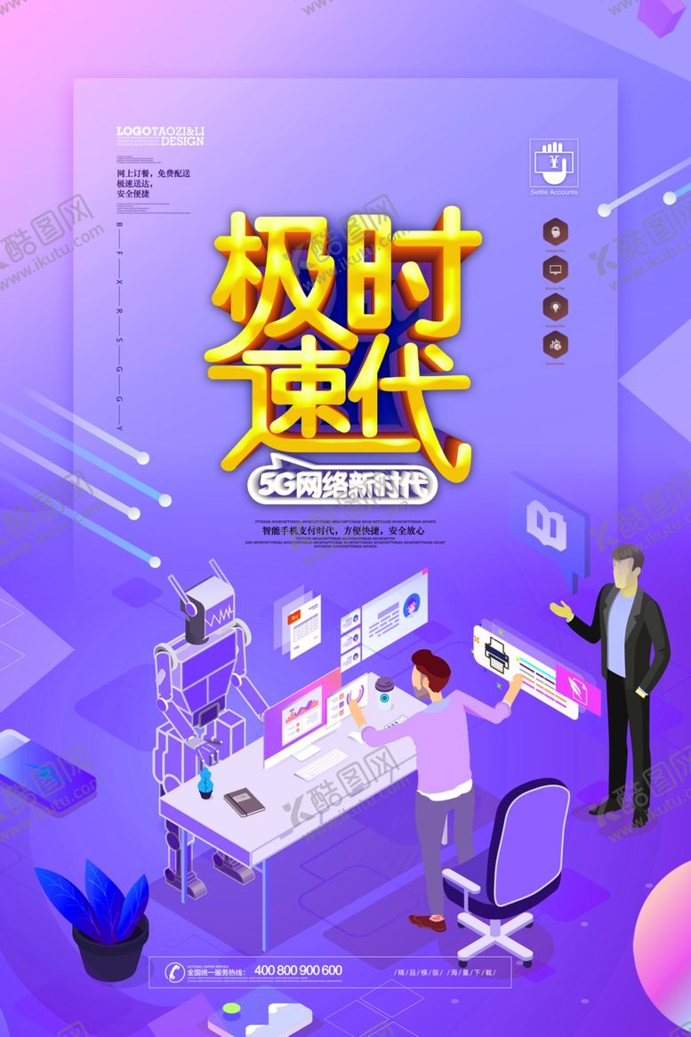 编号：98974909151819413984【酷图网】源文件下载-5G海报