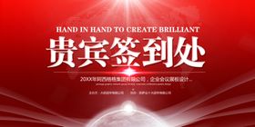 贵宾签到处
