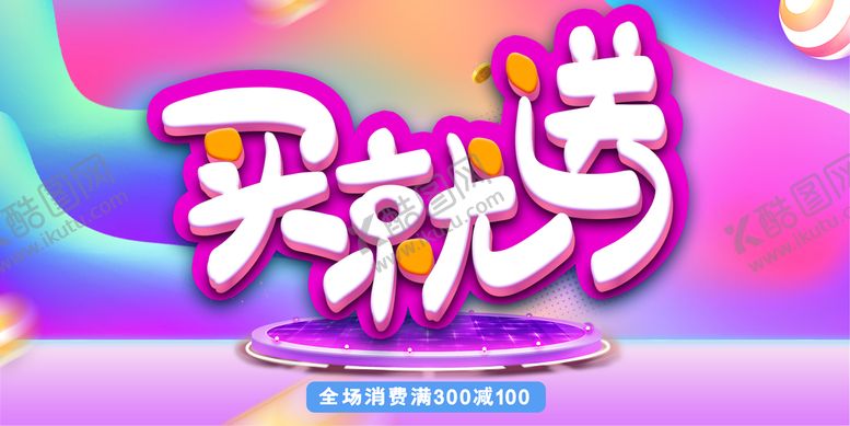 编号：21679509301826200647【酷图网】源文件下载-买就送