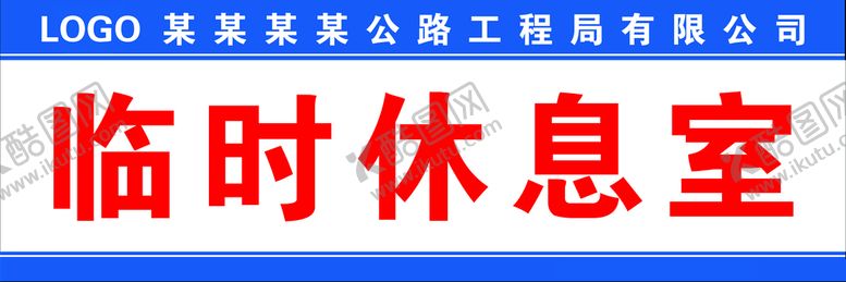 编号：14360509242331564582【酷图网】源文件下载-临时休息室