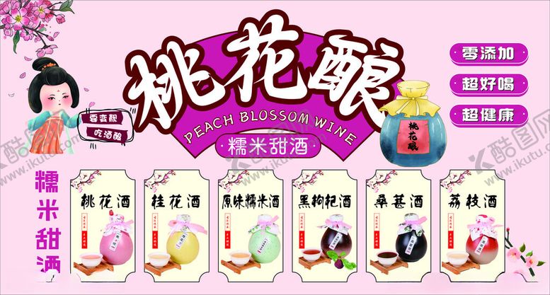 编号：32630904060050555087【酷图网】源文件下载-桃花酿果酒展示