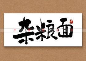 小芒果矢量书法字