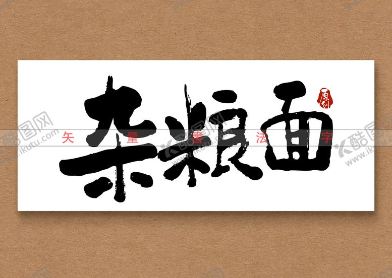 编号：12694709212119393921【酷图网】源文件下载-杂粮面矢量书法字