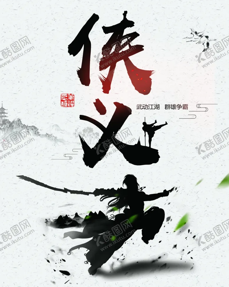 编号：69423103270257014679【酷图网】源文件下载-侠义
