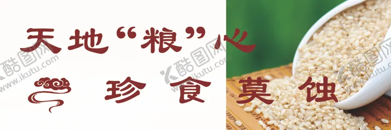 编号：62924606272053341340【酷图网】源文件下载-天地粮心珍食莫蚀