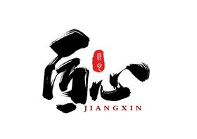 匠心字体字形主题海报素材