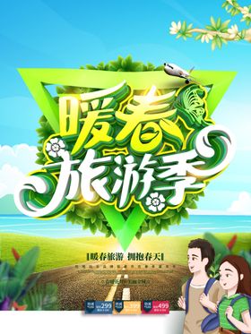 暖春旅游季