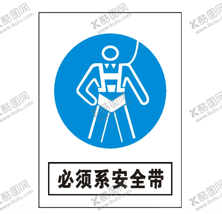 编号：52212706232307385289【酷图网】源文件下载-必须系安全带