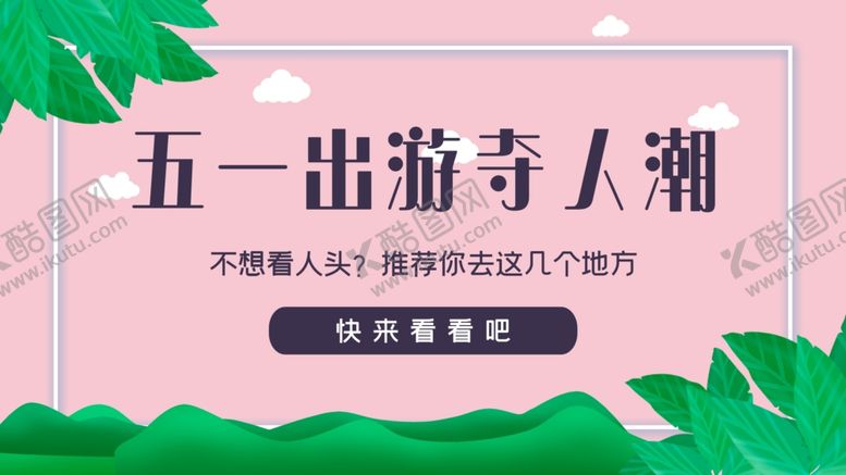 编号：36856309270441149932【酷图网】源文件下载-旅游