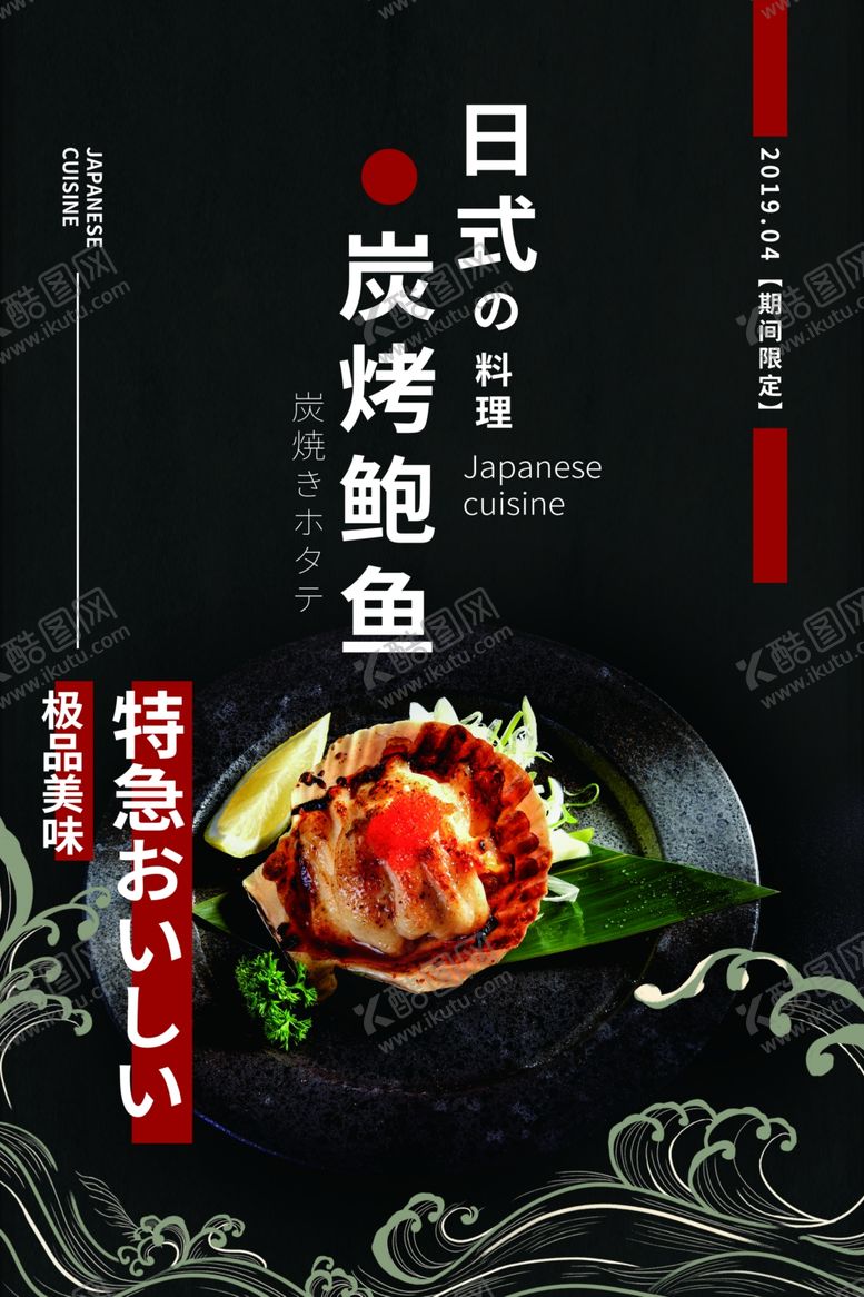 编号：14270209262217472301【酷图网】源文件下载-日式炭烤鲍鱼美食活动宣传海报