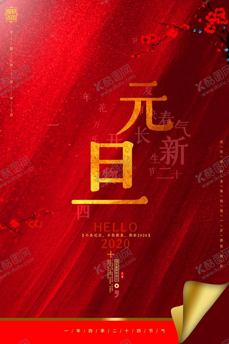 编号：24539307141559436611【酷图网】源文件下载-元旦海报