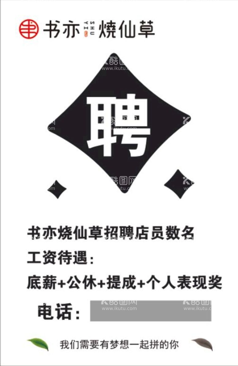 编号：40275310111427519042【酷图网】源文件下载-烧仙草招聘