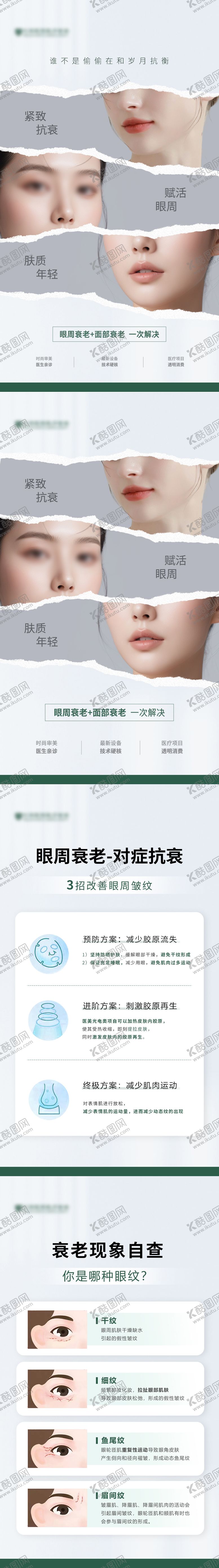 编号：13885605081418405552【酷图网】源文件下载-医美眼周面部衰老科普海报