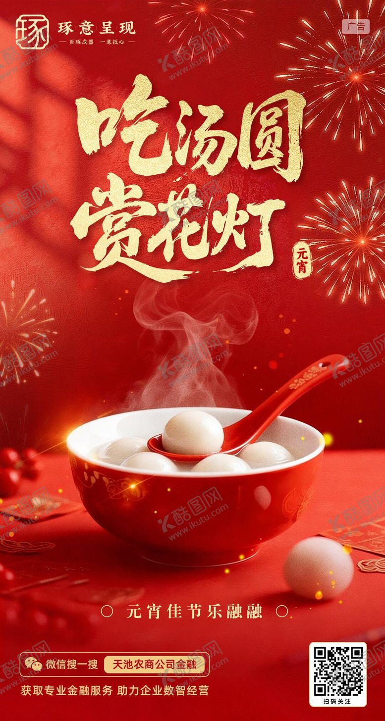 编号：69420402280219023597【酷图网】源文件下载-元宵海报