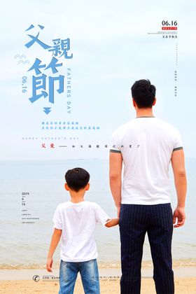父亲节海报素材感恩快乐