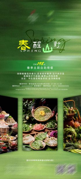春季餐饮海报