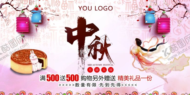 编号：91800609290412003146【酷图网】源文件下载-中秋节海报