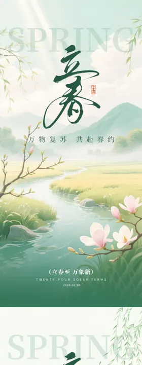立春节气移动端海报