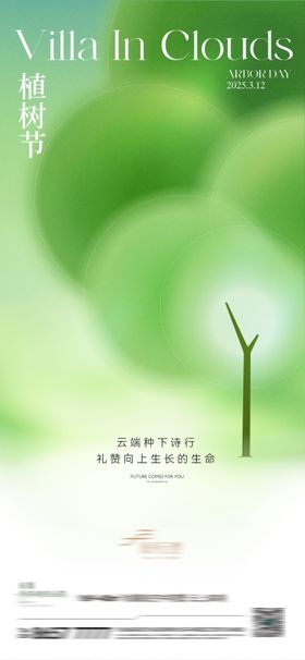 312植树节海报种绿色公历日