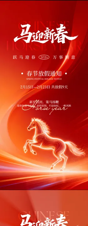 马年春节放假通知海报
