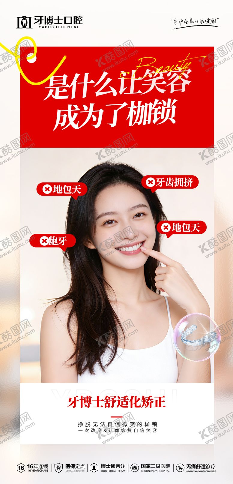 编号：30347003181648121905【酷图网】源文件下载-矫正海报