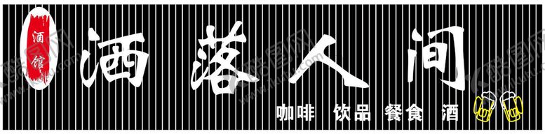 编号：17449001252113345431【酷图网】源文件下载-酒吧门头